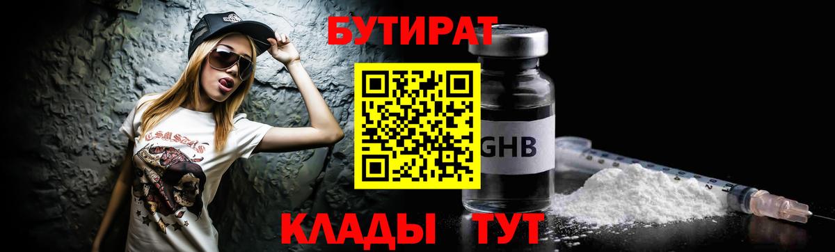 Бутират  Бутират GHB  Вход с VPN  Юрга 