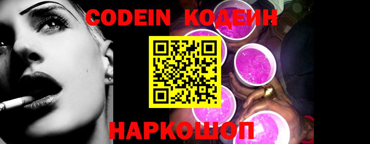 Codein Purple Drank Юрга