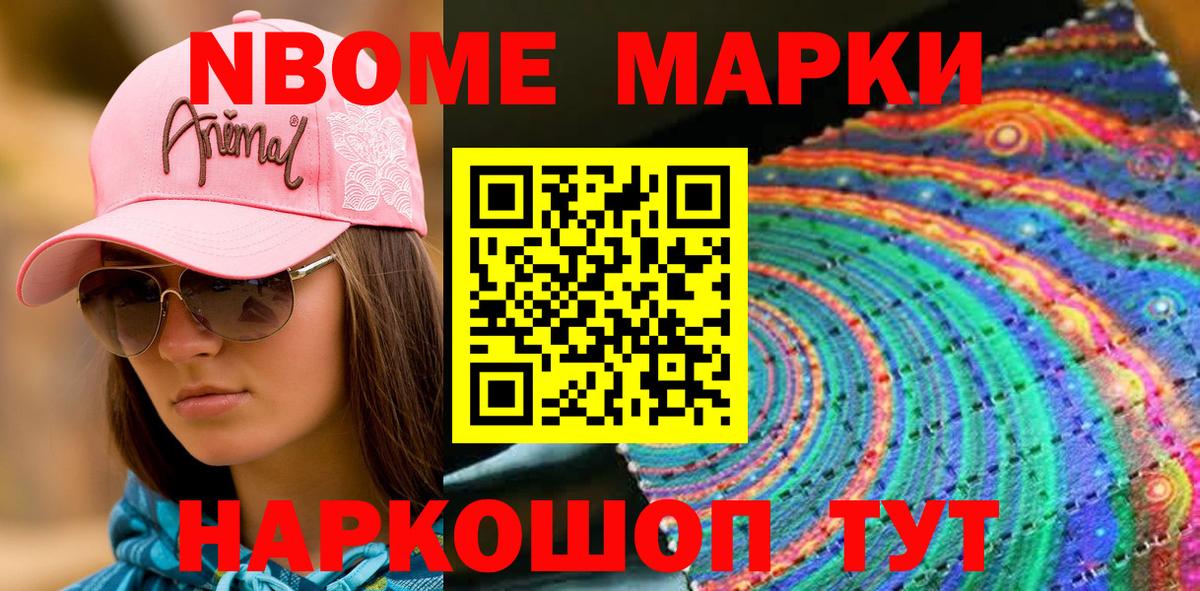 Марки NBOMe 1,8мг Юрга